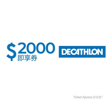 迪卡儂2000元即享券(餘額型)