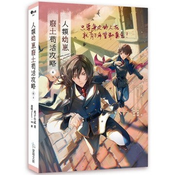 人類幼崽廢土苟活攻略(6)完