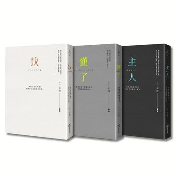 找到自己，懂你自己，做你自己（心玲精裝燙金愛藏套書）