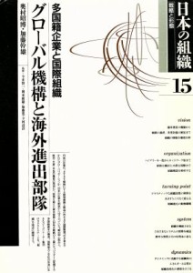  日本の組織　戦略と形態(第１５巻)／ビジネス・経済