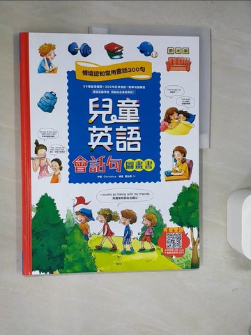 【書寶二手書T4／語言學習_TR2】兒童英語會話句圖畫書：情境認知常用會話300句（掃描 QR code，立即下載雙語學習 ）_Christina