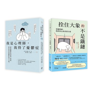 【好的】【不再裝沒事，情緒低谷求生套書】(一套兩冊)： (1)我是心理師，我得了憂鬱症：罹患憂鬱症的諮商心理師，教你如何與憂鬱症和平共處 (2)拴住大象的不是鐵鏈：穿越情緒，找回內心的真實力量/好優