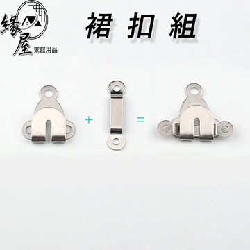 知線工場裙扣組4組【緣屋百貨】天天出貨 裙鈎 裙扣 裙鉤 縫紉材料 裙勾 褲鉤 褲勾 褲鈎 西裝褲鉤