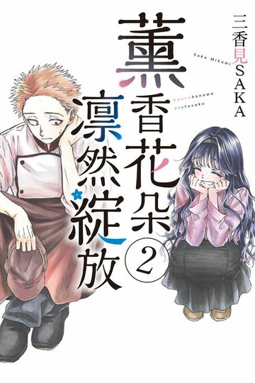 【電子書】薰香花朵凛然綻放 (2)