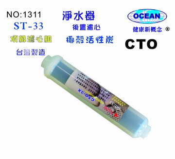 ST 椰殼炭柱活性炭濾心CTO.B1311【七星淨水】