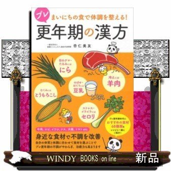 プレ更年期の漢方まいにちの食で体調を整える!まいにちの