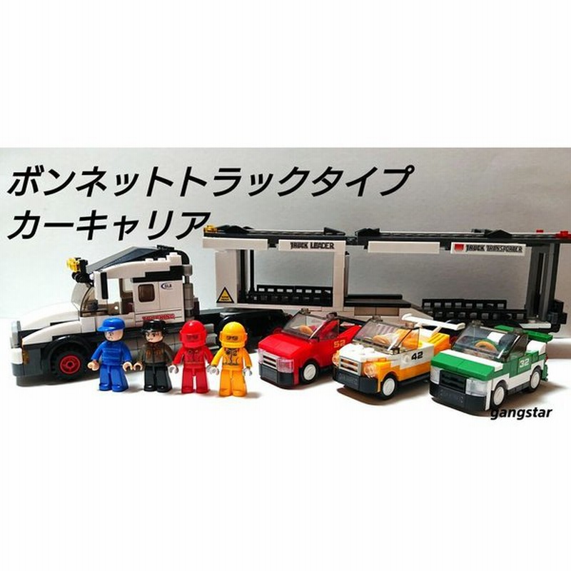 レゴ Lego ブロック 互換 車 トラック キャリアカー カーキャリア モデル カーブロック模型 国内より発送 通販 Lineポイント最大0 5 Get Lineショッピング