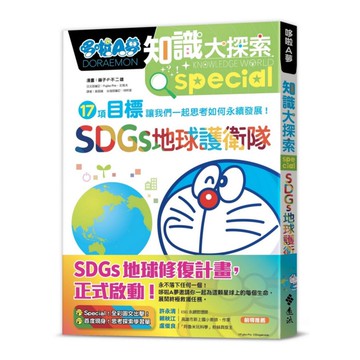 哆啦A夢知識大探索10：SDGs地球護衛隊