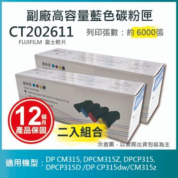 【LAIFU】【兩入優惠組】FUJIFILM 富士軟片 相容高容量藍色碳粉匣 CT202611 (6K) 適用 DP CM315, DPCM315Z, DPCP315, DPCP315D /DP CP