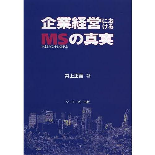 企業経営におけるMS の真実