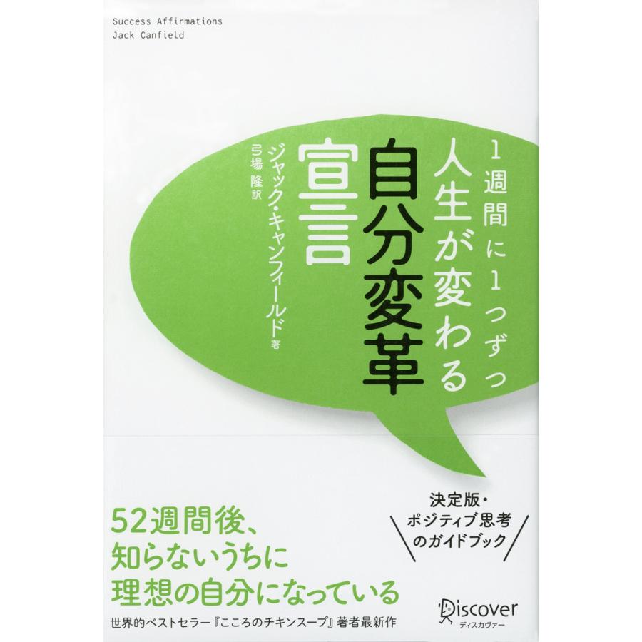 1週間に1つずつ人生が変わる自分変革宣言