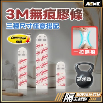 【穩固不落無痕保護】3M無痕掛勾膠條 雙面膠 魔力扣 魔術扣 3M黏膠 無痕雙面膠 替換膠條 無痕膠條 掛勾膠條 掛畫貼