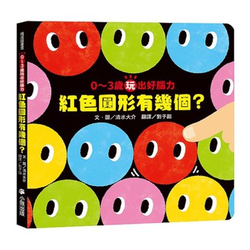 0~3歲玩出好腦力：紅色圓形有幾個？(《紅色圓形是哪個？》暢銷姊妹作)