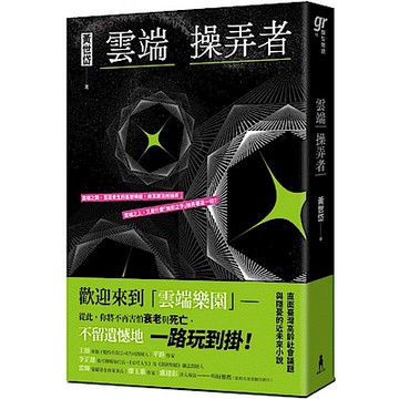 雲端操弄者