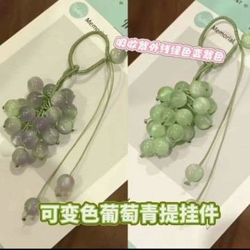 甄選好物🌈遇光變色青提葡萄掛件手工DIY材料包閨蜜對象禮物包包相機掛件
