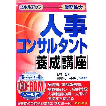 人事コンサルタント養成講座／西村聡，冨田高子，吉岡規子