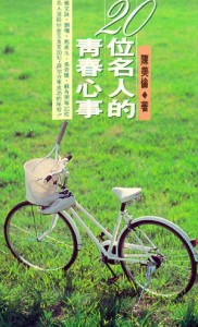 20位名人的青春心事[二手書_普通]