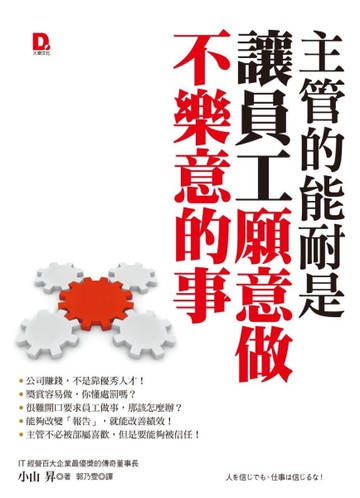 主管的能耐是讓員工願意做不樂意的事[二手書_良好]