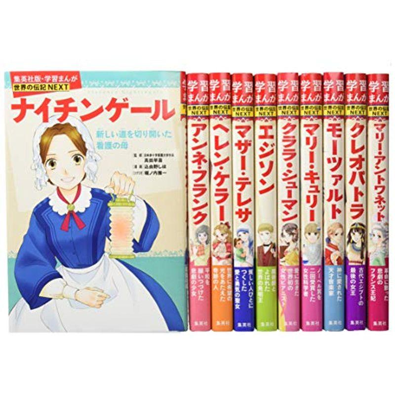 集英社 学習まんが 世界の伝記NEXT 最新大定番 10冊セット