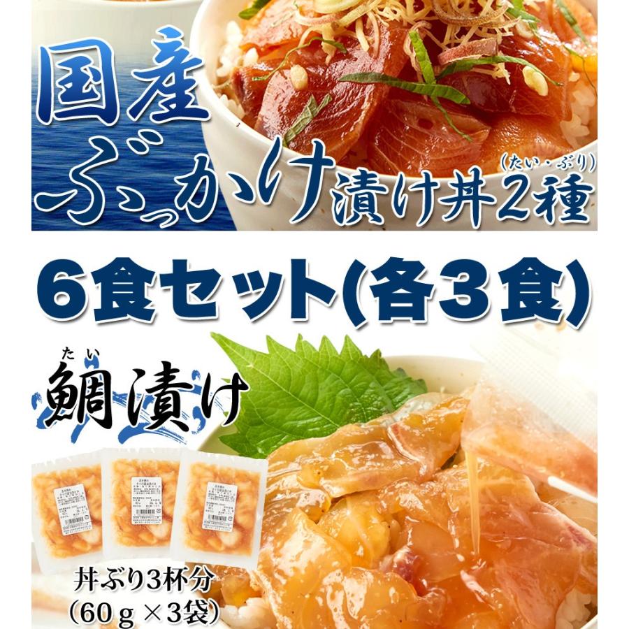 流水解凍約5分!!鮮度抜群の絶品丼ぶりをご自宅で!!国産ぶっかけ漬け丼2種（鯛×3食、鰤×3食）[冷凍]