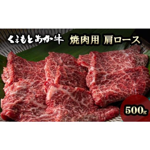 ふるさと納税 熊本県 美里町 くまもとあか牛 焼肉用 肩ロース 500g 大山