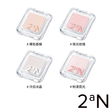NEW ｜2aN 立體光澤打亮霜 2.7g【官方授權旗艦店】