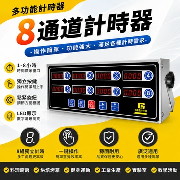 免運 可開發票 商用八通道計時器 商用不鏽鋼計時器 插電 定時器 倒計時器 商用餐飲 計時器 110v 220v通用