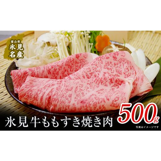 ふるさと納税 富山県 氷見市 極上の黒毛和牛 氷見牛すき焼き用肉 500g 氷見市 国産牛 もも肉 赤身