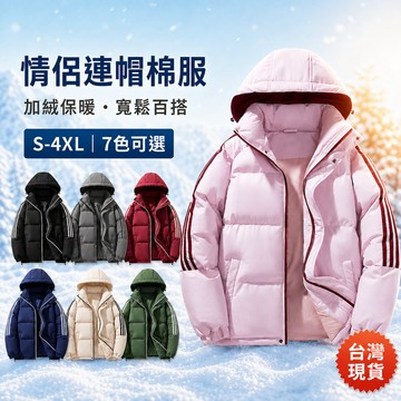 【台灣出貨】冬季連帽棉服 情侶同款寬鬆棉襖 男生保暖外套 多色休閒百搭穿搭 秋冬新品 大尺碼 男士外套 男款 通勤 日常