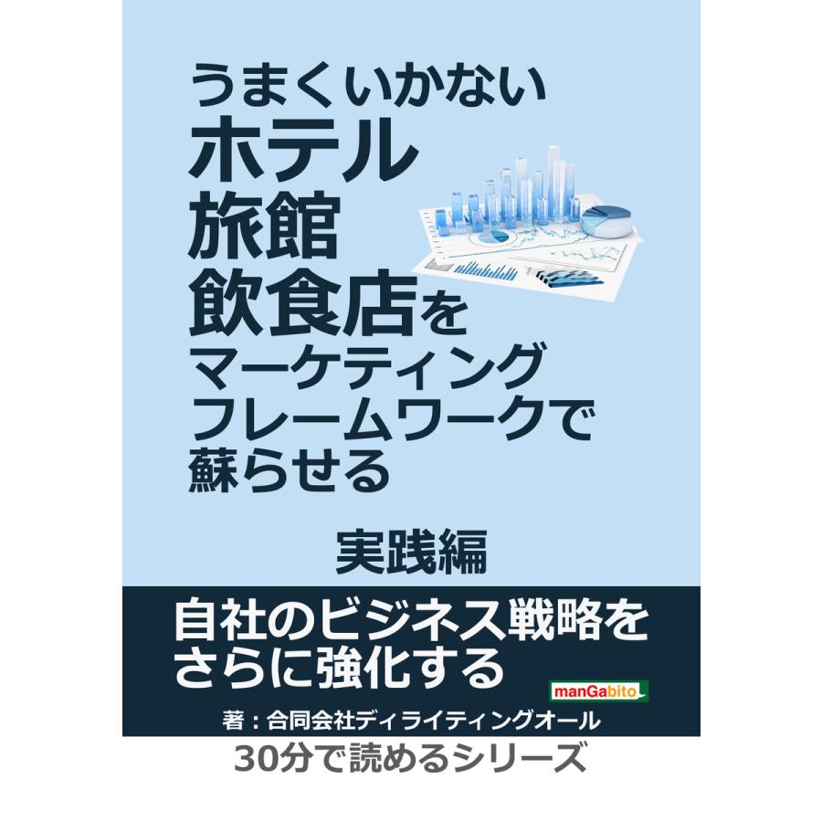 うまくいかないホテル・旅館・飲食店をマーケティング・フレームワークで蘇らせる 実践編 電子書籍版