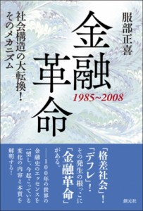  服部正喜   金融革命　1985～2008 社会構造の大転換!そのメカニズム 送料無料