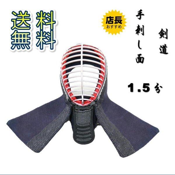面　5ｍｍ刺　袋縫仕立　内輪ビロード　71cm　面紐付　剣道 面 5mm刺 袋縫仕立 内輪ビロード 71cm 面紐付 剣道 送料当店負担