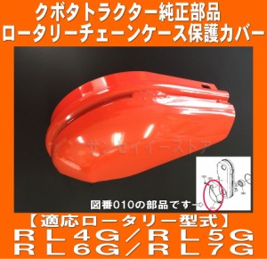 クボタ純正 部品 ロータリー チェーンケース 保護 カバー(プロテクター) １個 ※適合ロータリー型式RL4G/RL5G/RL6G/RL7G[70155-54514]  | LINEブランドカタログ