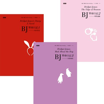 海倫．費爾汀：《BJ單身日記》（全3書／經典重譯珍藏版）