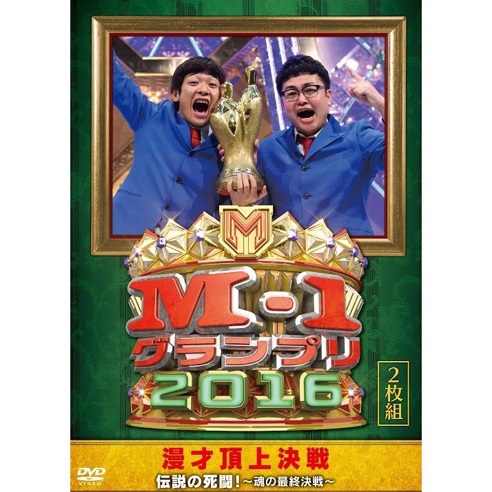 M-1グランプリ2016 伝説の死闘 ~魂の最終決戦~ DVD