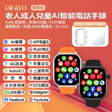 【台灣現貨~隔日到貨】CW-AS11 老人成人兒童AI智能電話手錶 震動版 PLAY商店 LINE來電通知 IP67