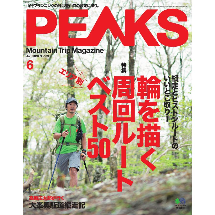 PEAKS 2018年6月号 No.103 電子書籍版   PEAKS編集部