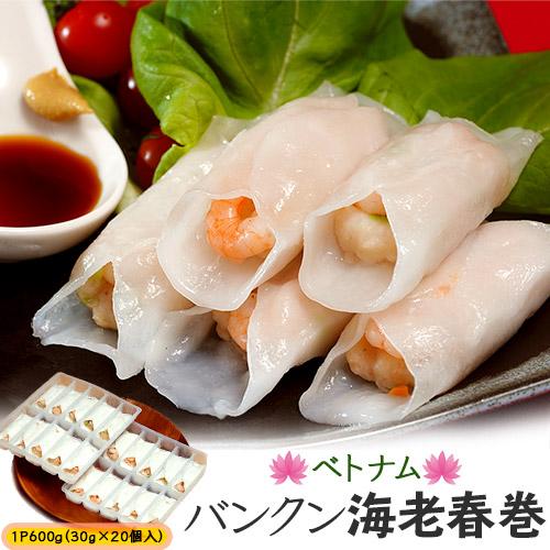 『バンクン海老春巻』 300ｇ (30g×10個)×2P 　計600g ※冷凍　