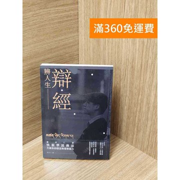 【雷根360免運】【送贈品】辯經辯人生：羅卓仁謙快狠準說佛法 升級你的辯思與覺察能力 #七成新【Q-J427】