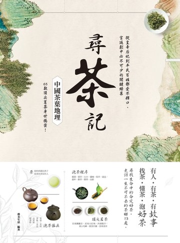 【電子書】尋茶記‧中國茶葉地理