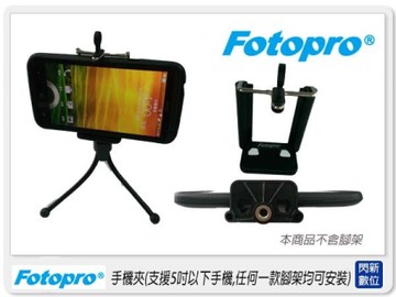 FOTOPRO SJ80 手機夾 支援5吋以下 適用安裝於任何相機腳架