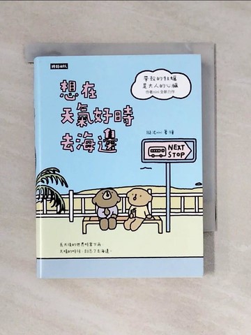【書寶二手書T7／繪本_X7Y】想在天氣好時去海邊：暢銷100萬冊帶殼的牡蠣是大人的心臟作者擬泥nini全新力作！_擬泥nini