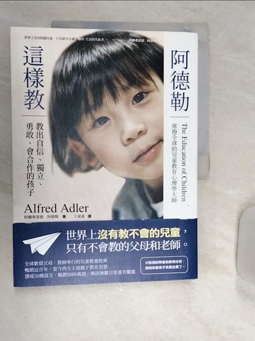 【書寶二手書T8／親子_SJ4】阿德勒這樣教：教出自信、獨立、勇敢、會合作的孩子（全球數億父母、教師奉行的兒童教養經典）_阿爾弗雷德．阿德勒, 王童童