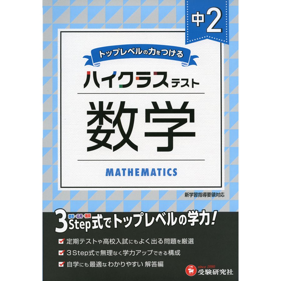 中学2年 数学 ハイクラステスト 中学生向け問題集 定期テストや高校入試対策に最適