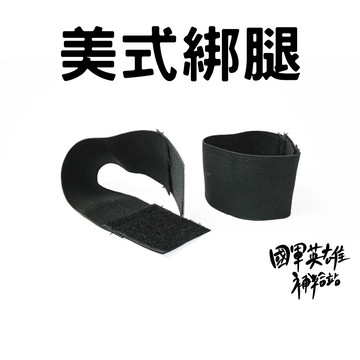國軍美式綁腿寬版一組兩片 【國軍英雄補給站】【當天出貨】/當兵神器/志願役/義務役/四個月/新訓/新兵/入伍訓/教召/當