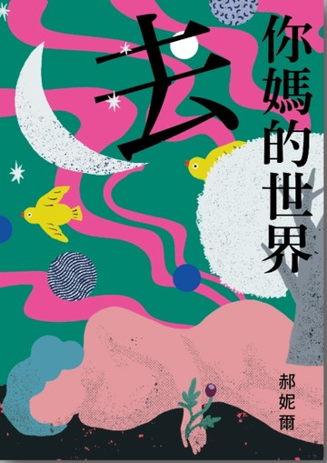 去你媽的世界[二手書_近全新]