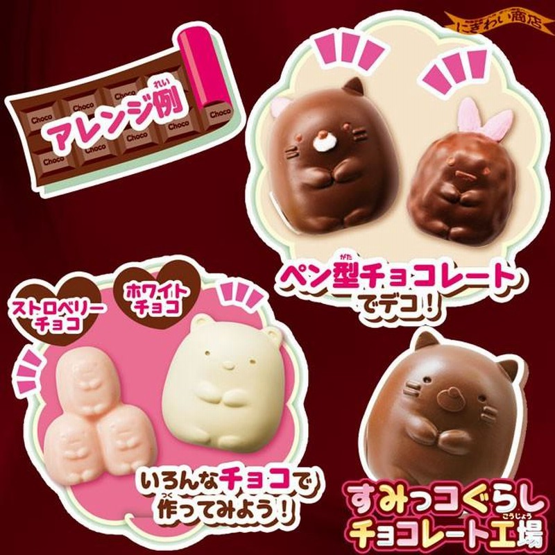 すみっコぐらしチョコレート工場 クッキングトイ | LINEショッピング