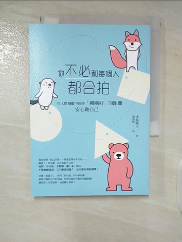 【書寶二手書T8／歷史_VF9】你不必和每個人都合拍——在人際相處中保持「剛剛好」的距離，安心做自己_水島廣子,  楊詠婷