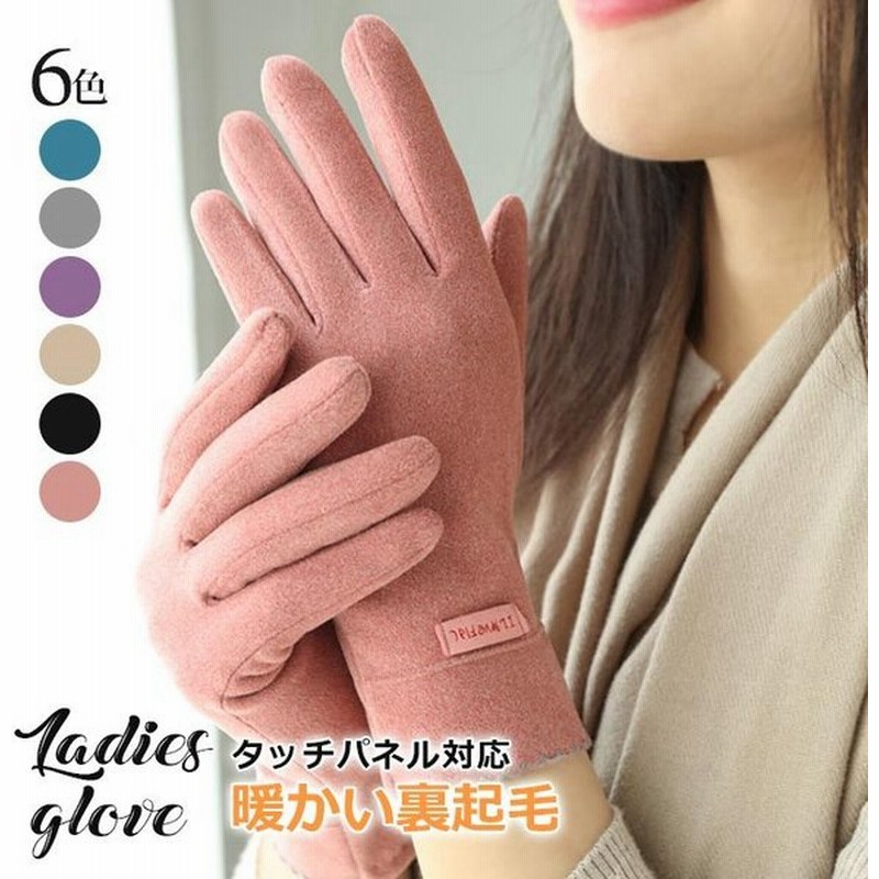 即納 レディース手袋 スマホ対応 手袋 グローブ 暖かい タッチパネル かわいい タッチパネル オシャレ 自転車手袋 防寒 微起毛 ギフト 暖か 可愛い 6色 通販 Lineポイント最大0 5 Get Lineショッピング