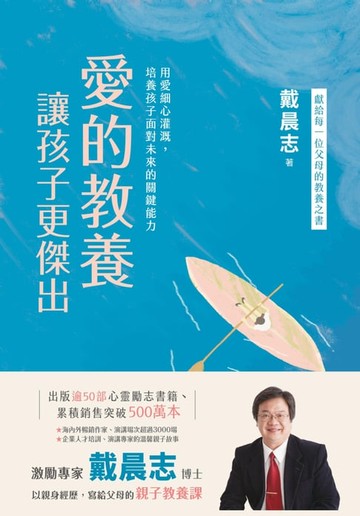 【電子書】愛的教養，讓孩子更傑出